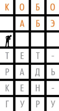 обложка Тетрадь кенгуру