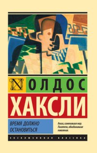 обложка Время должно остановиться