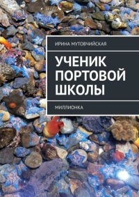 обложка Владивосток. Миллионка. Ученик Портовой школы. Миллионка