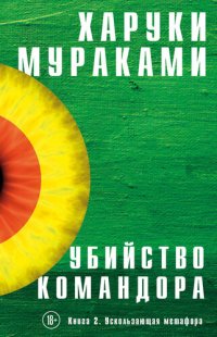 обложка Убийство Командора. Книга 2. Ускользающая метафора