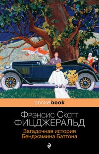 обложка Загадочная история Бенджамина Баттона