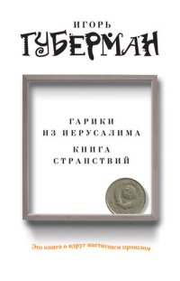 обложка Гарики из Иерусалима. Книга странствий (сборник)