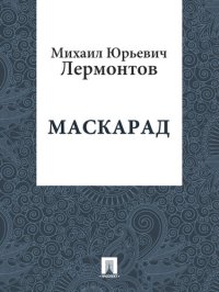 обложка Masquerade