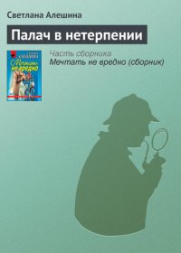 обложка Палач в нетерпении