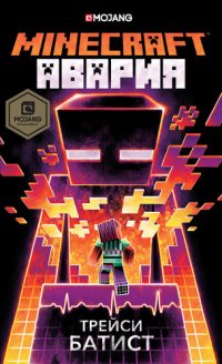 обложка Minecraft: Авария