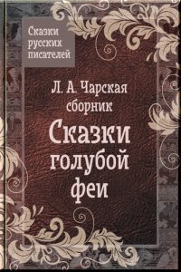 обложка Сказки Чарской