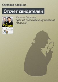 обложка Отсчет свидетелей