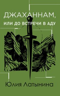 обложка Джаханнам, или До встречи в Аду