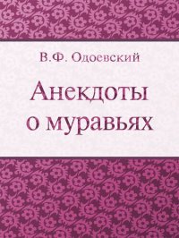 обложка Анекдоты о муравьях