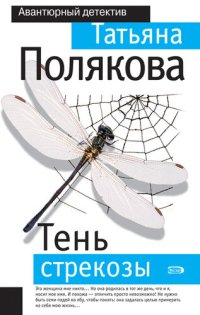 обложка Тень стрекозы