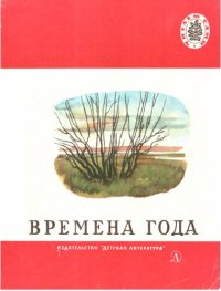 обложка Времена года. Стихи, рассказы, сказки