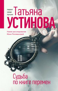 обложка Судьба по книге перемен