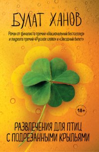 обложка Развлечения для птиц с подрезанными крыльями