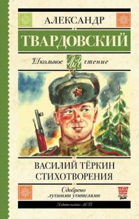 обложка Василий Теркин. Стихотворения