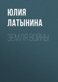 обложка Земля войны