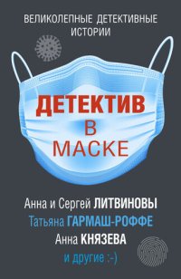 обложка Детектив в маске