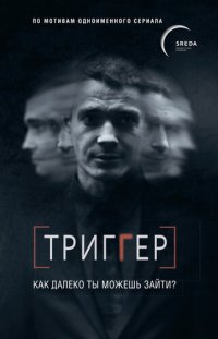 обложка Триггер. Как далеко ты можешь зайти?