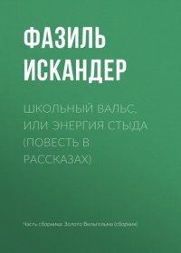 обложка Школьный вальс, или Энергия стыда (повесть в рассказах)