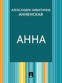 обложка Анна