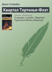 обложка Квартал Тортилья-Флэт