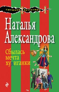 обложка Сбылась мечта хулиганки