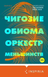 обложка Оркестр меньшинств