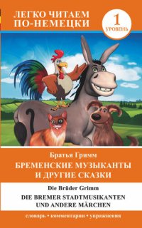 обложка Бременские музыканты и другие сказки / Die Bremer Stadtmusikanten und andere Märchen