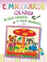 обложка Сказки. И про кошек, и про мышек...