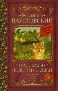 обложка Рассказы. Повести. Сказки