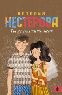 обложка Ты не слышишь меня (сборник)