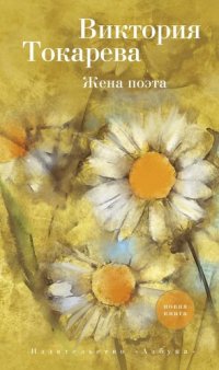 обложка Жена поэта (сборник)