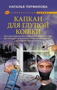 обложка Капкан для глупой кошки