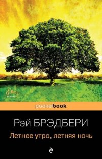 обложка Летнее утро, летняя ночь (сборник)