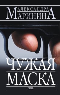 обложка Чужая маска