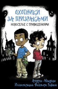 обложка Охотники за призраками. Новоселье с привидениями