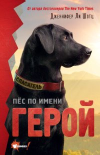 обложка Пёс по имени Герой