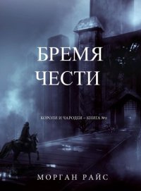 обложка Бремя Чести: Короли и Чародеи – Книга №3