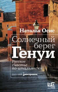 обложка Солнечный берег Генуи. Русское счастье по-итальянски