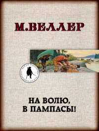 обложка На волю, в пампасы!