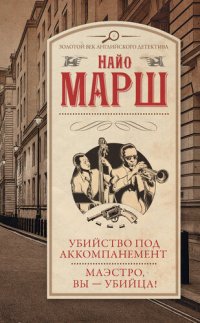 обложка Убийство под аккомпанемент. Маэстро, вы – убийца!