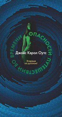 обложка Опасности путешествий во времени