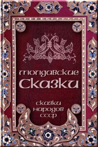 обложка Молдавские сказки