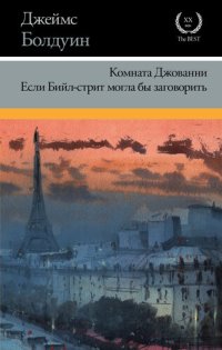 обложка Комната Джованни. Если Бийл-стрит могла бы заговорить (сборник)