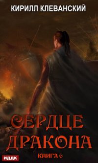 обложка Сердце Дракона. Книга 6