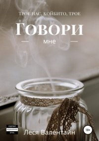 обложка Говори мне