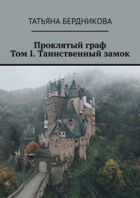 обложка Проклятый граф. Том I. Таинственный замок