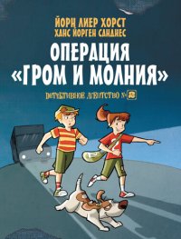 обложка Детективное агентство №2. Операция «Гром и молния»