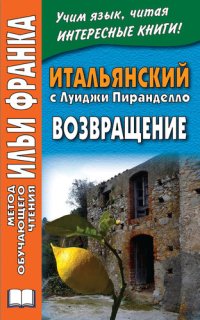 обложка Итальянский с Луиджи Пиранделло. Возвращение / Luigi Pirandello. Ritorno