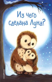 обложка Из чего сделана Луна?