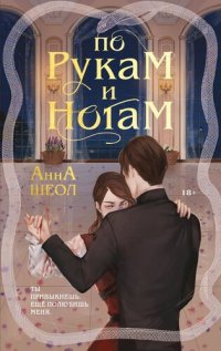 обложка По рукам и ногам. Книга 1